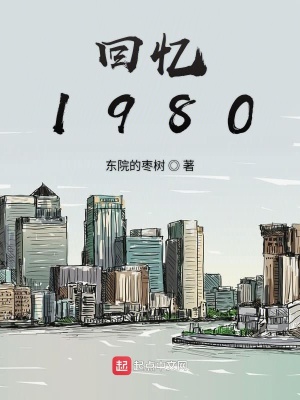 回憶1980