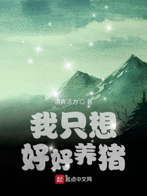 《我只想好好养猪》封面