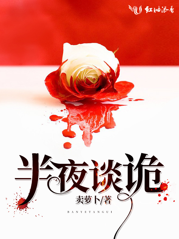 半夜谈诡小说封面