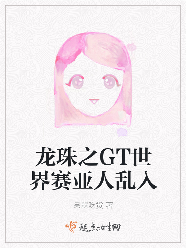 龙珠之GT世界赛亚人乱入小说封面
