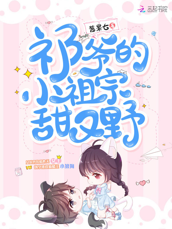 祁爷的小祖宗甜又野小说封面