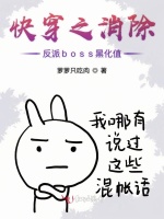 快穿之消除反派boss黑化值