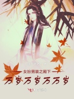 女扮男装之殿下万岁万岁万万岁