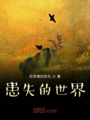 《患失的世界》封面