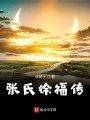 张氏徐福传