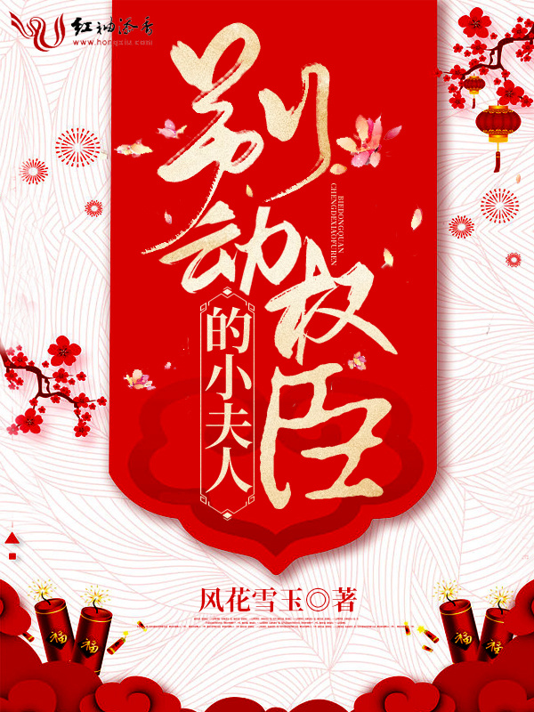 别动权臣的小夫人小说封面