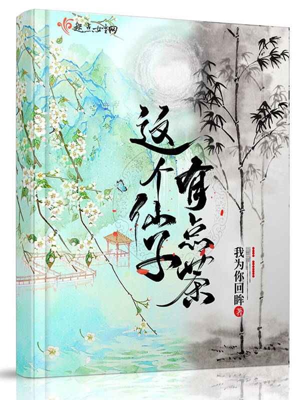 这个仙子有点茶小说封面