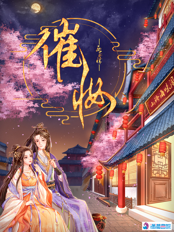 催妆小说封面