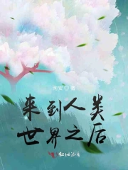 Lai Đáo Nhân Loại Thế Giới Chi Hậu