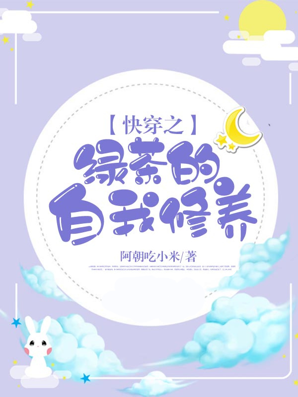 快穿之绿茶的自我修养小说封面