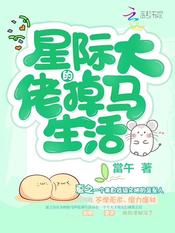 星际大佬的掉马生活小说封面