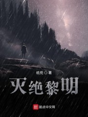 灭绝黎明