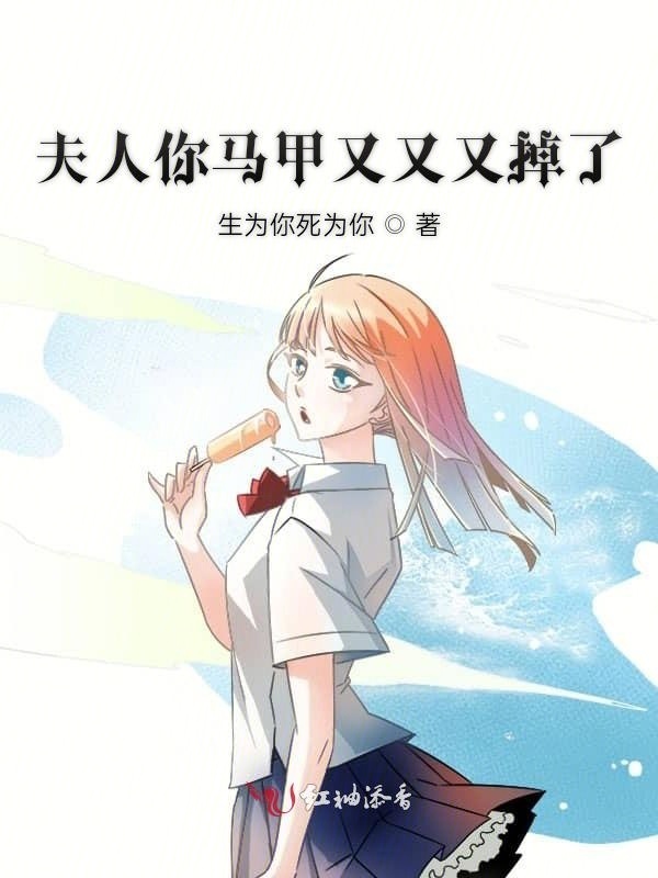 夫人你马甲又又又掉了小说封面