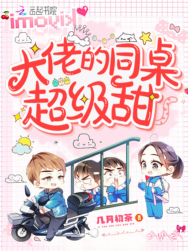 大佬的同桌超级甜小说封面
