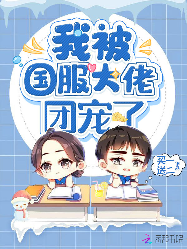我被国服大佬团宠了小说封面