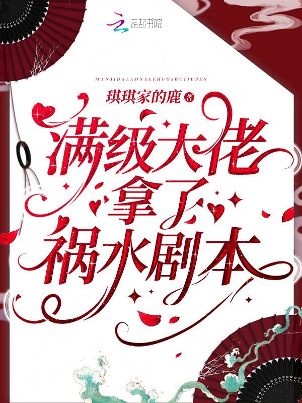 满级大佬拿了祸水剧本小说封面
