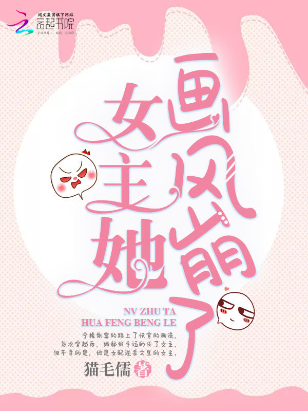 女主她画风崩了小说封面