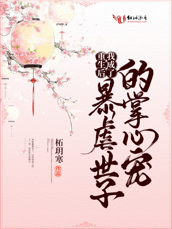 重生后我成了暴虐世子的掌心宠小说封面