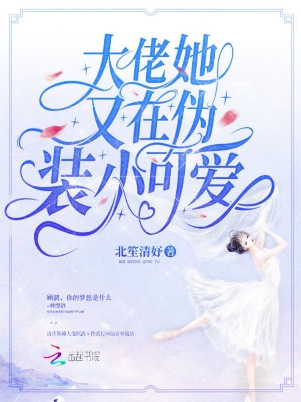 大佬她又在伪装小可爱小说封面