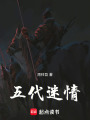 五代迷情
