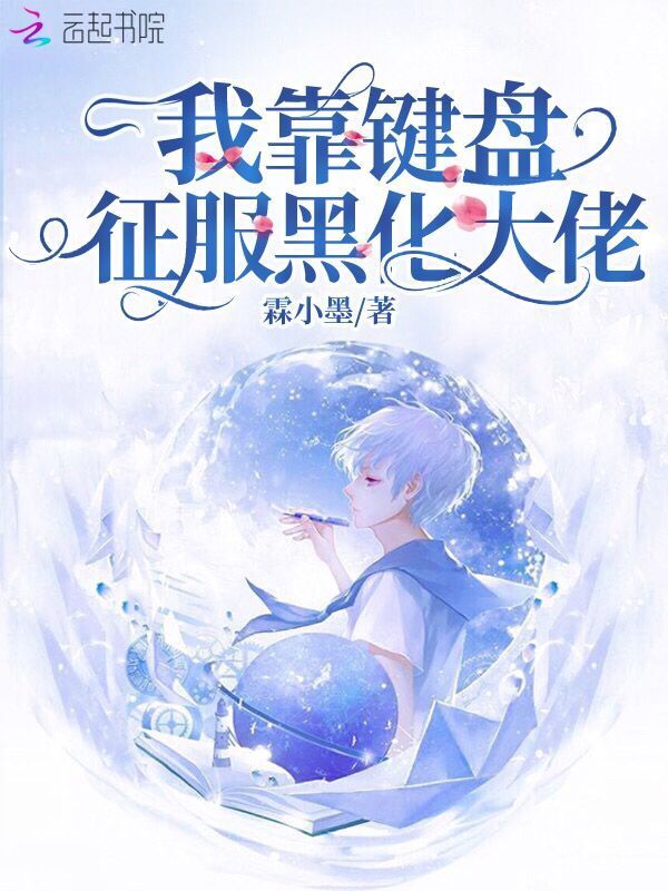 我靠键盘征服黑化大佬小说封面