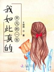 Ngã Như Thử Chân Đích Bình Phàm Đích Nhất Sinh