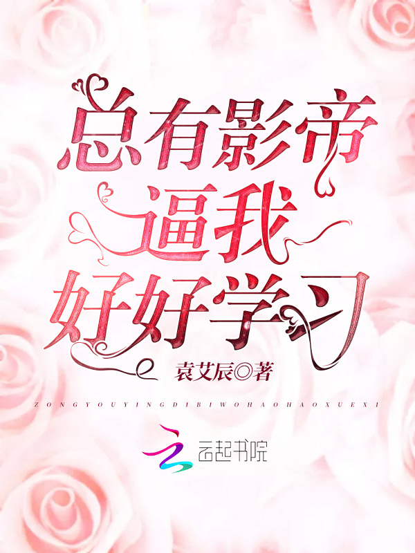 总有影帝逼我好好学习小说封面