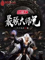 斗破之最强大师兄