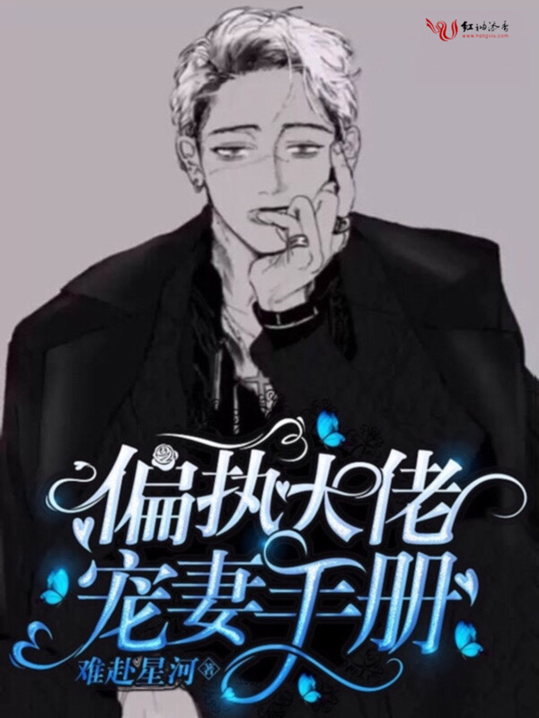 偏执大佬宠妻手册小说封面