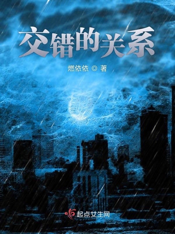 交错的关系小说封面
