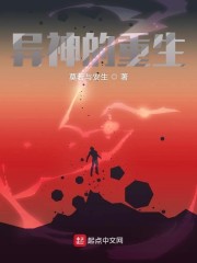 异神的重生