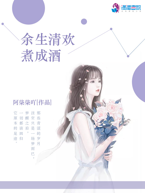 余生清欢煮成酒小说封面