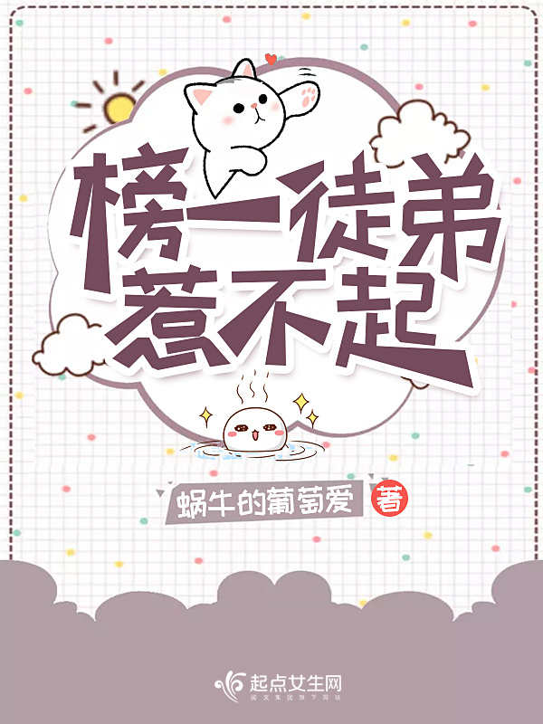 榜一徒弟惹不起小说封面