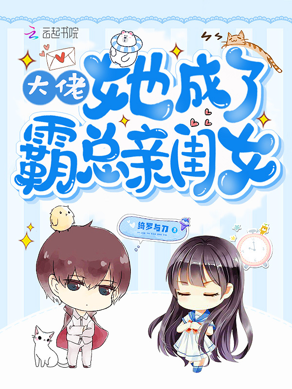 大佬她成了霸总亲闺女小说封面