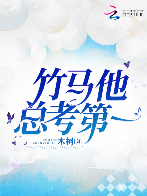竹马他总考第一小说封面