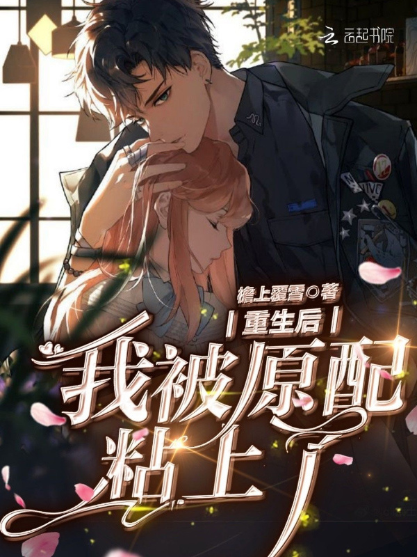 重生后我被原配粘上了小说封面