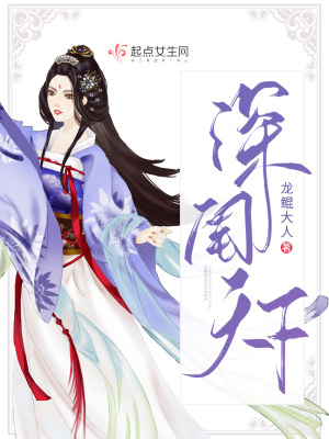 深闺天下