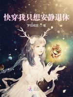 快穿我只想安静退休