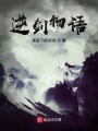 逆剑物语