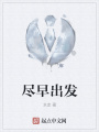 尽早出发