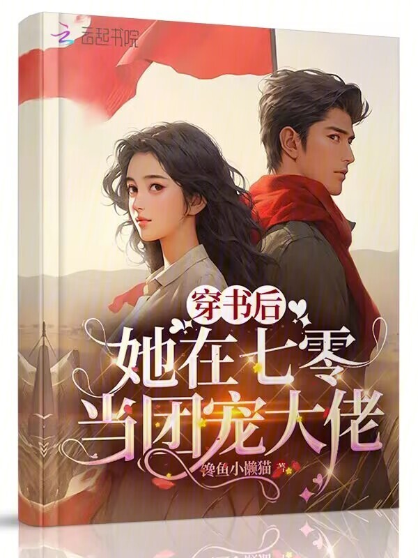 穿书后她在七零当团宠大佬小说封面