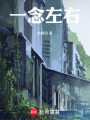 一念左右