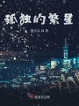 孤独的繁星