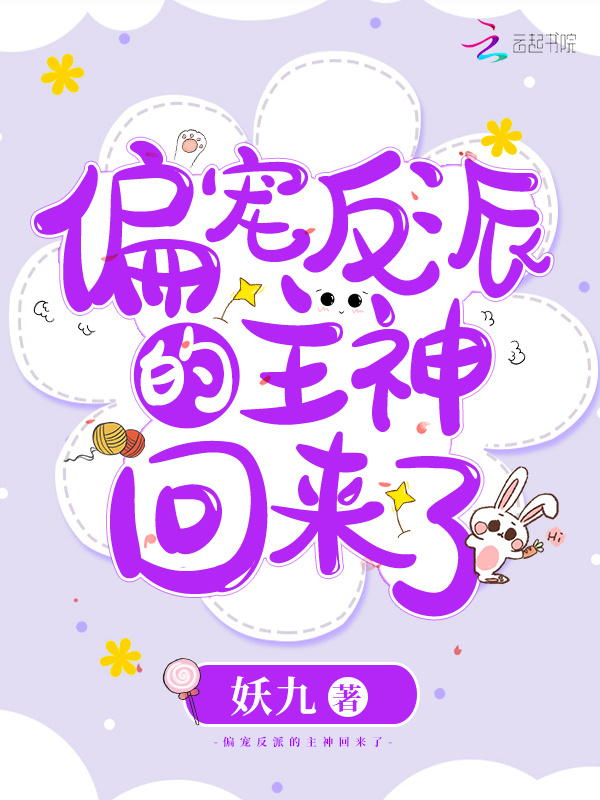 偏宠反派的主神回来了小说封面