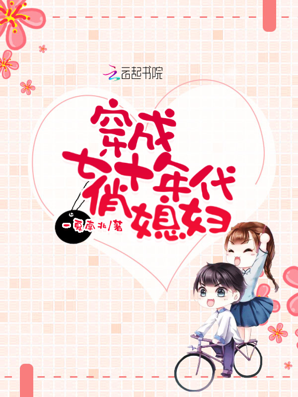 穿成七十年代俏媳妇小说封面