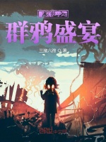 末世之群鸦盛宴