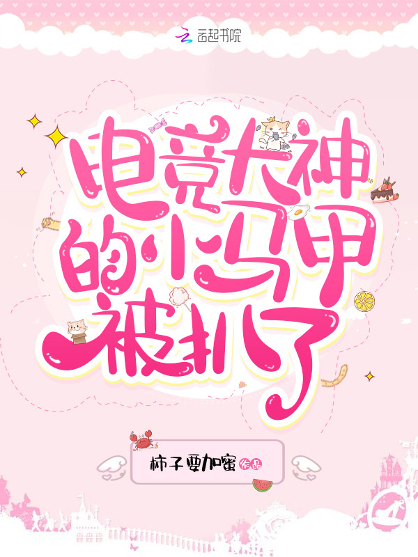 电竞大神的小马甲被扒了小说封面