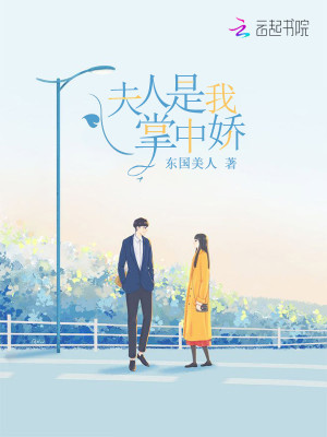 夫人是我掌中娇