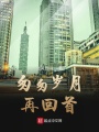 匆匆岁月再回首
