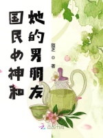 国民女神和她的男朋友